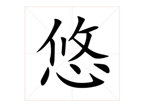 悠意思|悠字的意思